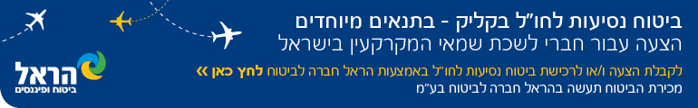 ביטוח הראל לנסיעות לחוץ לארץ